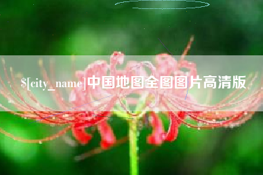 湖州中国地图全图图片高清版
