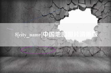 湖州中国地图图片清晰版