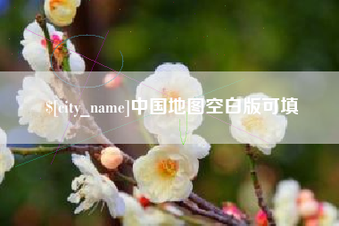 湖州中国地图空白版可填
