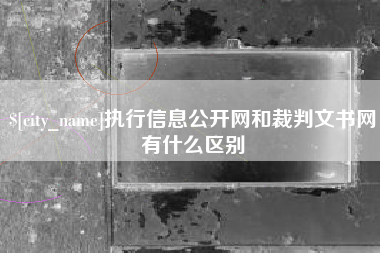 湖州执行信息公开网和裁判文书网有什么区别