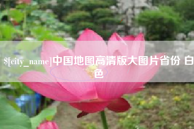 湖州中国地图高清版大图片省份 白色