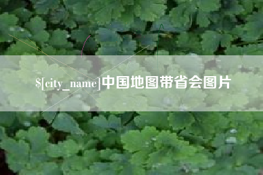 湖州中国地图带省会图片