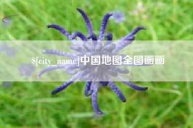 湖州中国地图全图画画