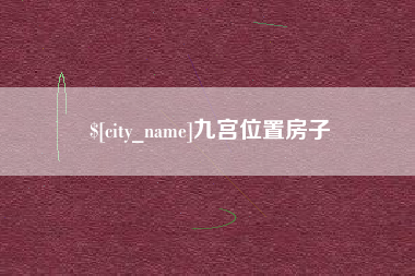 湖州九宫位置房子