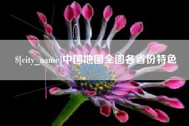 湖州中国地图全图各省份特色