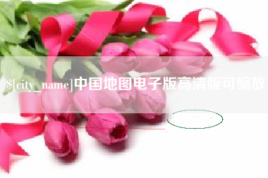 湖州中国地图电子版高清版可缩放