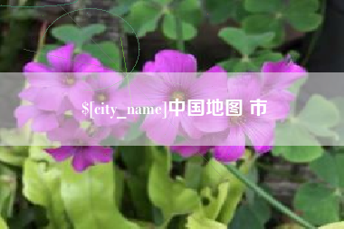 湖州中国地图 市