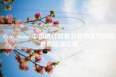 湖州中国执行信息公开网官方网站查询结案证明