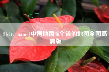 湖州中国地图36个省的地图全图高清版