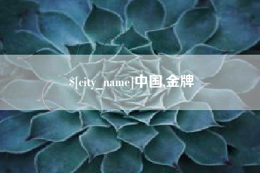 湖州中国,金牌