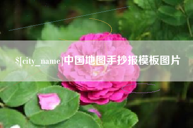 湖州中国地图手抄报模板图片