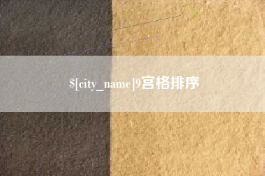 湖州9宫格排序