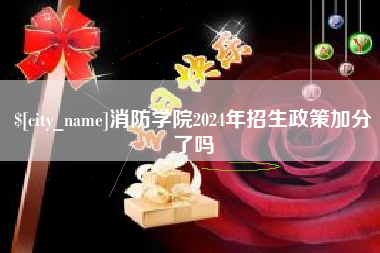 湖州消防学院2024年招生政策加分了吗