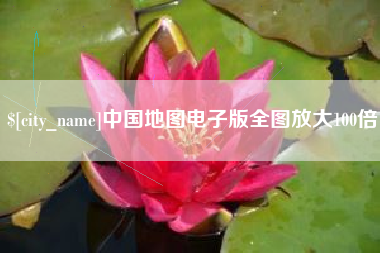 湖州中国地图电子版全图放大100倍