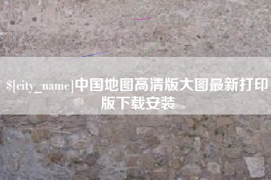 湖州中国地图高清版大图最新打印版下载安装