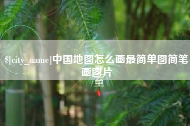 湖州中国地图怎么画最简单图简笔画图片