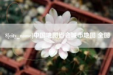 湖州中国地图省会城市地图 全图