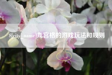 湖州九宫格的游戏玩法和规则
