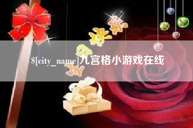 湖州九宫格小游戏在线