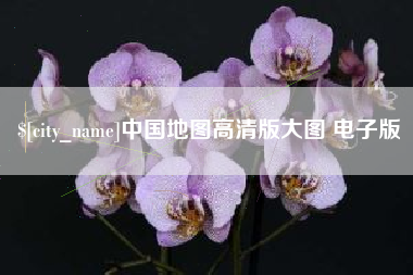 湖州中国地图高清版大图 电子版