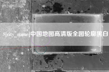 湖州中国地图高清版全图轮廓黑白