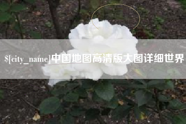 湖州中国地图高清版大图详细世界
