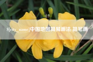 湖州中国地图简易画法 简笔画