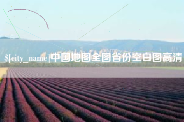 湖州中国地图全图省份空白图高清