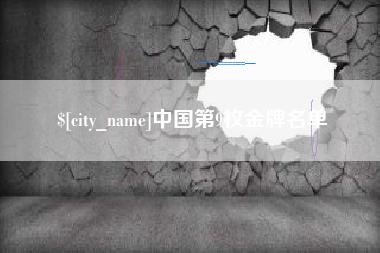 湖州中国第9枚金牌名单