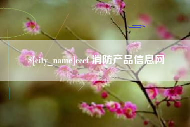 湖州cccf 消防产品信息网