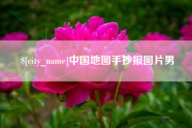 湖州中国地图手抄报图片男