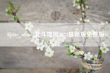 湖州北斗地图2024最新版免费版