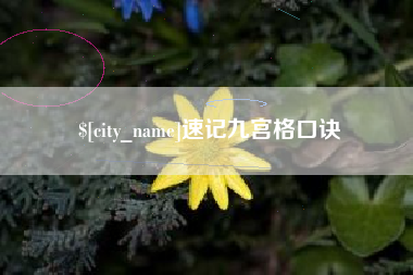 湖州速记九宫格口诀