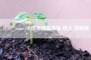 湖州中国地图高清版 放大 清晰版