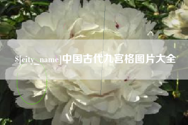 湖州中国古代九宫格图片大全