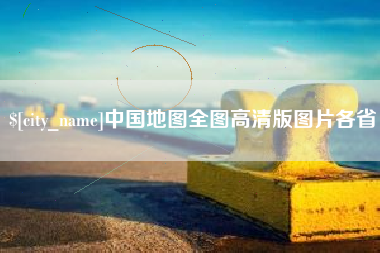 湖州中国地图全图高清版图片各省
