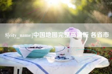 湖州中国地图完整高清版 各省市