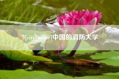 湖州中国的消防大学