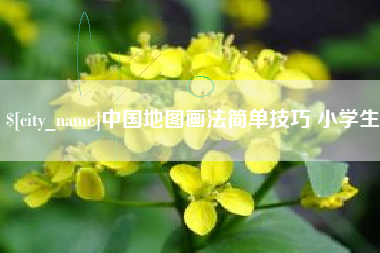 湖州中国地图画法简单技巧 小学生