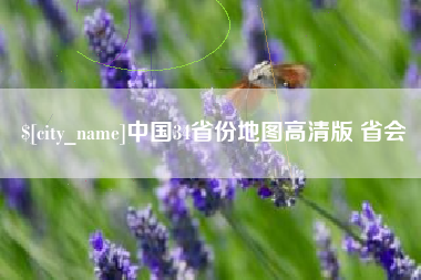 湖州中国34省份地图高清版 省会