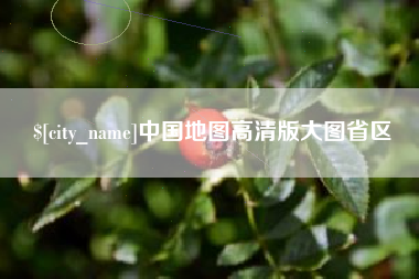 湖州中国地图高清版大图省区