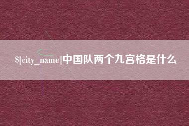 湖州中国队两个九宫格是什么