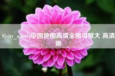 湖州中国地图高清全图可放大 高清晰