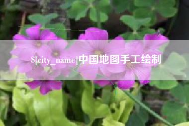 湖州中国地图手工绘制