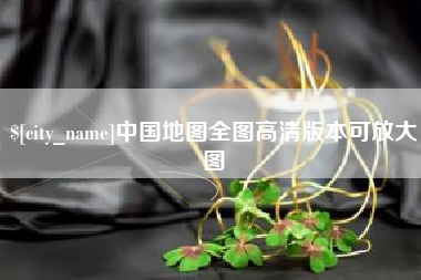 湖州中国地图全图高清版本可放大图