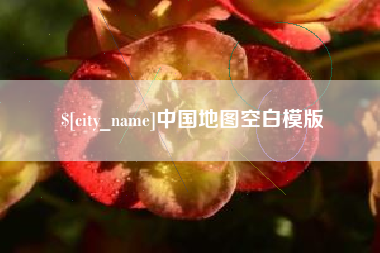 湖州中国地图空白模版