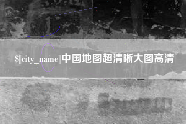 湖州中国地图超清晰大图高清
