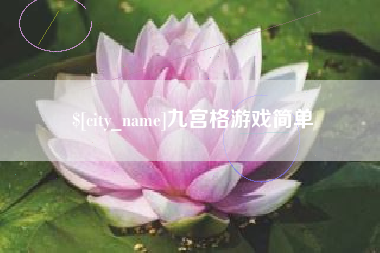 湖州九宫格游戏简单