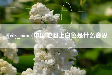 湖州中国地图上白色是什么意思