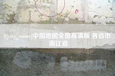 湖州中国地图全图高清版 各省市 浙江省